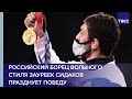 Российский борец вольного стиля Заурбек Сидаков празднует победу