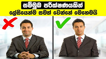 සම්මුඛ පරීක්ෂණයකින් ලේසියෙන්ම සමත් වෙන්නේ මෙහෙමයි - interview Success Tips