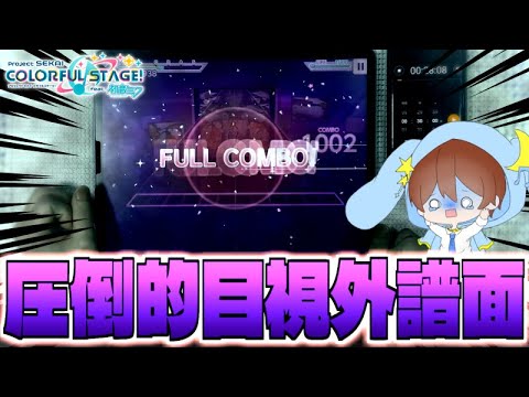 【地獄ｗ】目視外出し過ぎて萎え過ぎた豆腐の末路...()【プロセカ】