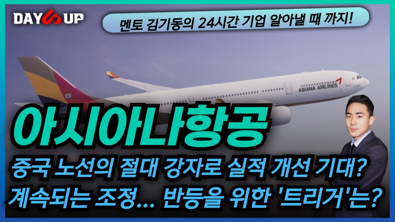 [아시아나항공 주가전망] 중국 노선의 압도적인 회복으로 기대되는 전망은?