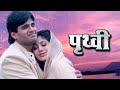 Prithvi    blockbuster hindi film  suniel shetty  shilpa shetty