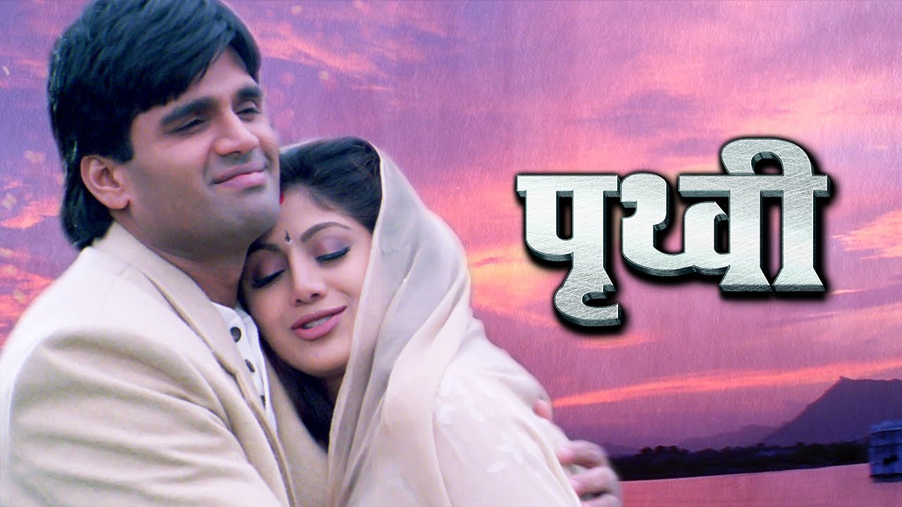 Prithvi     Blockbuster Hindi Film  Suniel Shetty  Shilpa Shetty