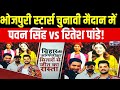 Bihar Election 2025: भोजपुरी सितारों की एंट्री से बढ़ी सियासी हलचल | India News