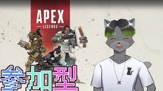 APEX参加型配信【APEX】【Vtuber】
