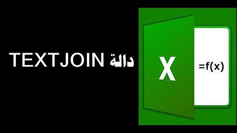 دالة TEXTJOIN البديل القوي ل CONCATENATE في دمج محتويات الخلايا في خليه واحده