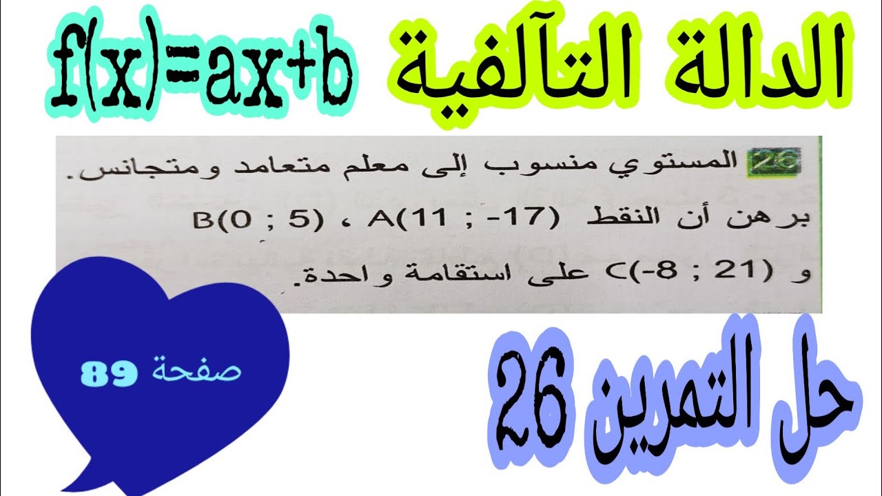 حل التمرين 26 صفحة 89 الدالة التآلفية رياضيات رابعة متوسط الجيل الثاني