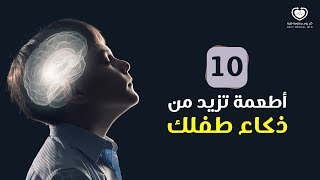 10 أطعمة تزيد من ذكاء طفلك