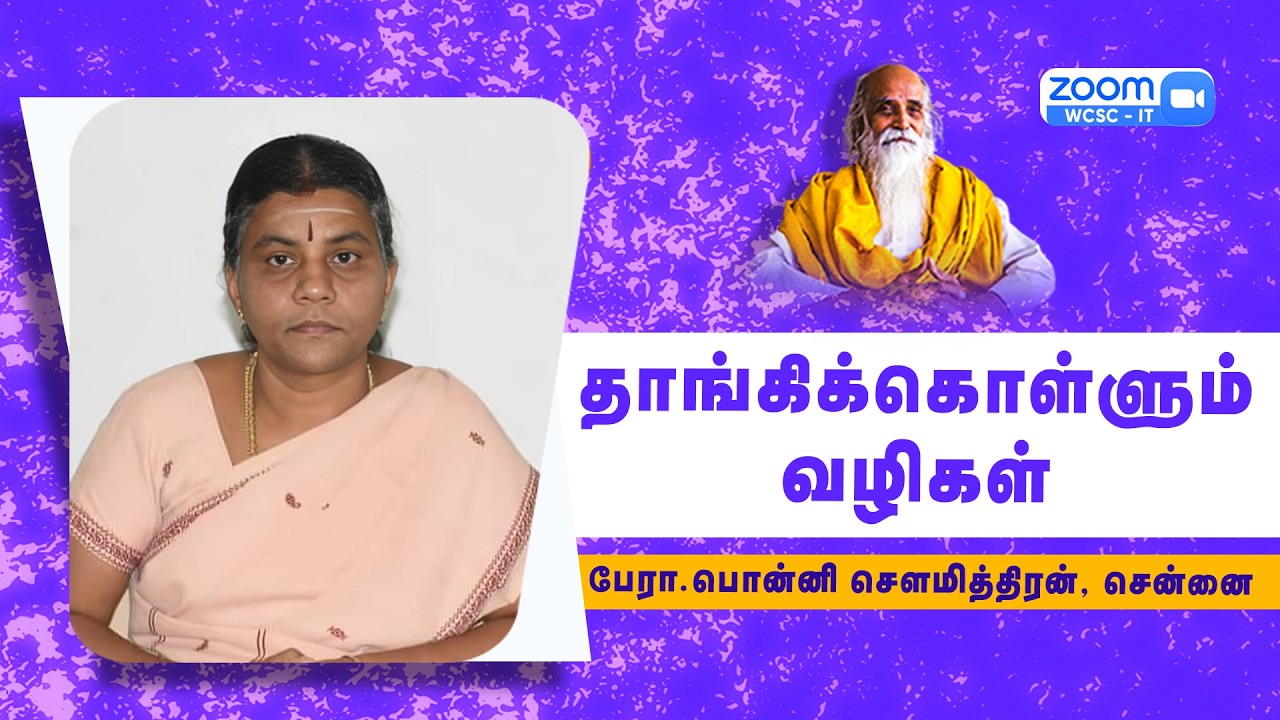 தாங்கிக்கொள்ளும் வழிகள் |🤵🏻 பேரா.பொன்னி சௌமித்திரன், சென்னை