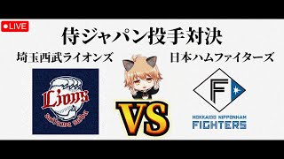 【借金返済チャンス】 4/30（木）埼玉西武ライオンズ VS 北海道日本ハムファイターズ　観戦ライブ！