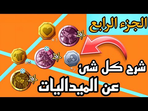 شرح ون بيس باونتي راش من الصفر الجزء الرابع شرح الميداليات بشكل كامل تطوير وتجميع باونتي راش 