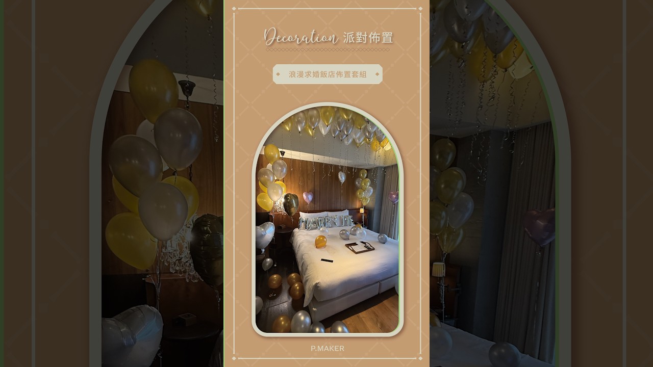 飯店求婚佈置|把普通房間變成浪漫驚喜💍✨浪漫求婚飯店套房佈置✨多場飯店佈置經驗~歡迎了解!#Proposal #ProposalDecor #HotelProposal #PMAKER #shorts 縮圖