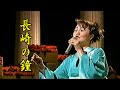 島津亜矢 名曲を唄う 長崎の鐘 藤山一郎カバー     カラオケ映像難有り