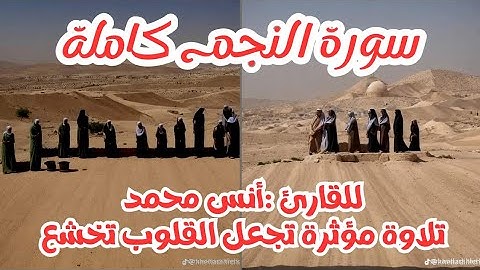 سورة النجم كاملة للقارئ أنس محمد تلاوة مؤثرة للقرآن الكريم تجعل القلوب تخشع