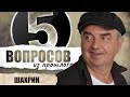 5 вопросов из прошлого Владимиру Шахрину // НАШЕ