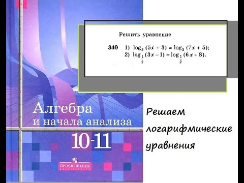 Решение логарифмических уравнений из номера 340 (10-11 кл.,  Алимов Ш.А.)