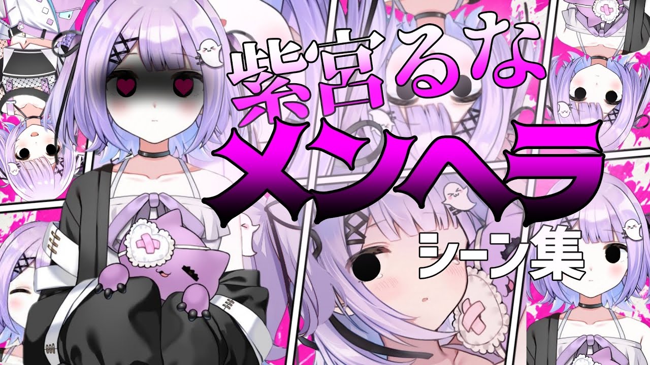 紫宮るなのメンヘラシーン集まとめ【ぶいすぽ】