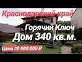 ДОМ  В ГОРЯЧЕМ КЛЮЧЕ У ЛЕСА В КРАСНОДАРСКОМ КРАЕ / НЕДВИЖИМОСТЬ В КРАСНОДАРСКОМ КРАЕ ОТ СОБСТВЕННИКА