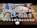誰からも祝福されない寂しい誕生日|幸せからの疎外感で孤独と闇極まるアラフォー独身女の絶望vlog