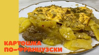 ❗️Картошка По-Французски‼️Сочная,Нежная🔥#рекомендации #картошка #мясо #еда #готовка #рецепты