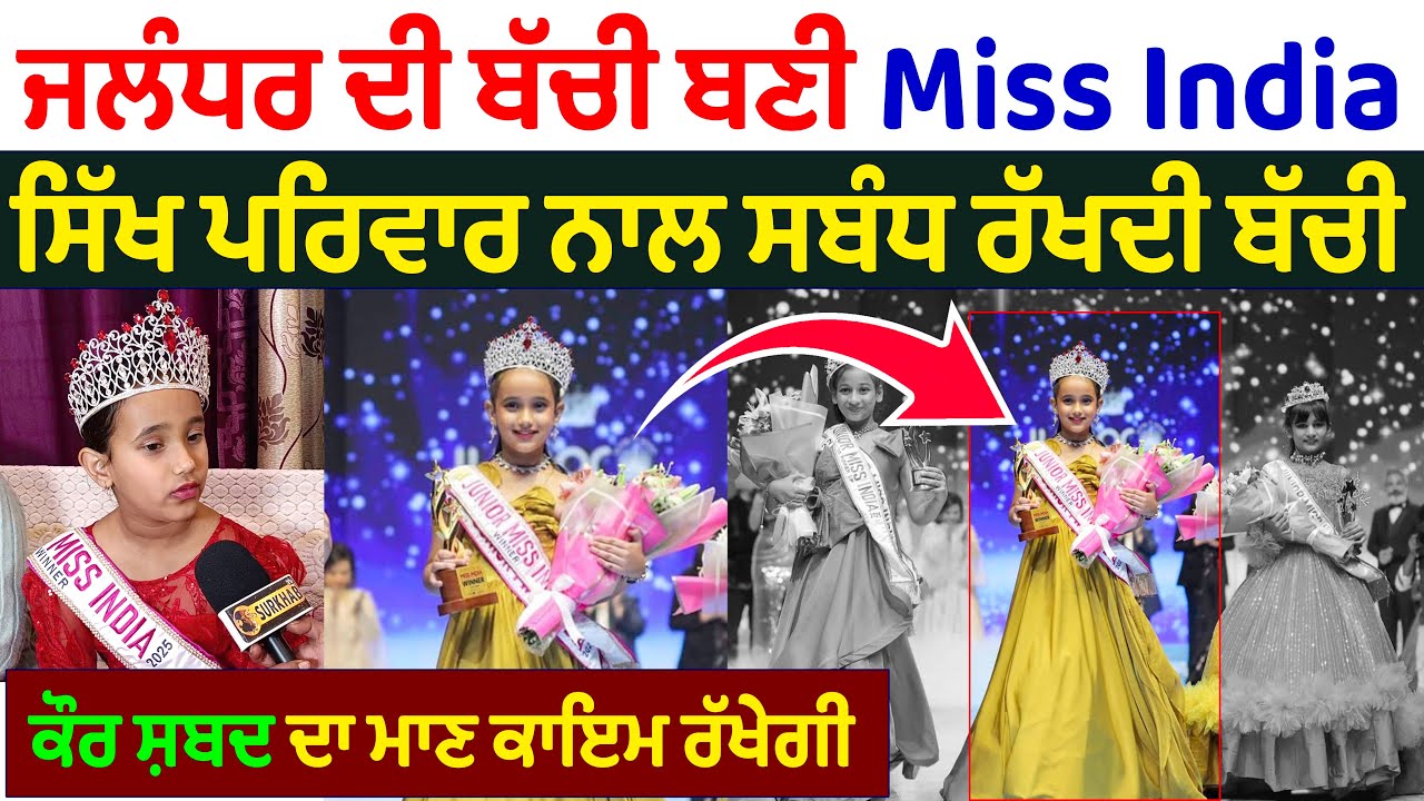 Jalandhar ਦੀ ਸਿੱਖ ਪਰਿਵਾਰ ਦੀ ਧੀ, ਬਣੀ Miss India | ਕਰੇਗੀ ਪੰਜਾਬ ਦਾ ਨਾਮ ਰੋਸ਼ਨ