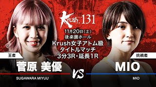 【煽り映像】菅原美優 vs MIO 21.11.20 Krush.131