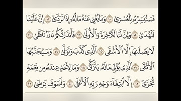 سورة الليل (٨-٢١) للشيخ المقرئ عبدالقادر العثمان ..