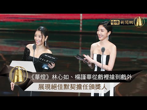 【金鐘57】《華燈》林心如、楊謹華從戲裡搶到戲外　展現絕佳默契擔任頒獎人 @chinatimesent