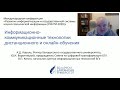 ИНФОРМАЦИОННО-КОММУНИКАЦИОННЫЕ ТЕХНОЛОГИИ ДИСТАНЦИОННОГО И ОНЛАЙН-ОБУЧЕНИЯ