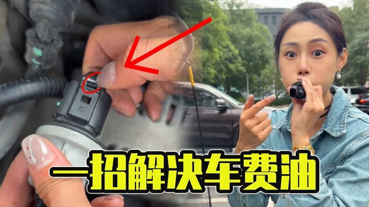 汽車比以前更費油？跟我學，自己動手就能解決