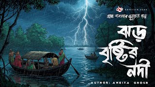 Jhor Bristir Nodi - (গ্রাম বাংলার ভূতের গল্প)| Bhuter Golpo | Gram Banglar Vuter Golpo
