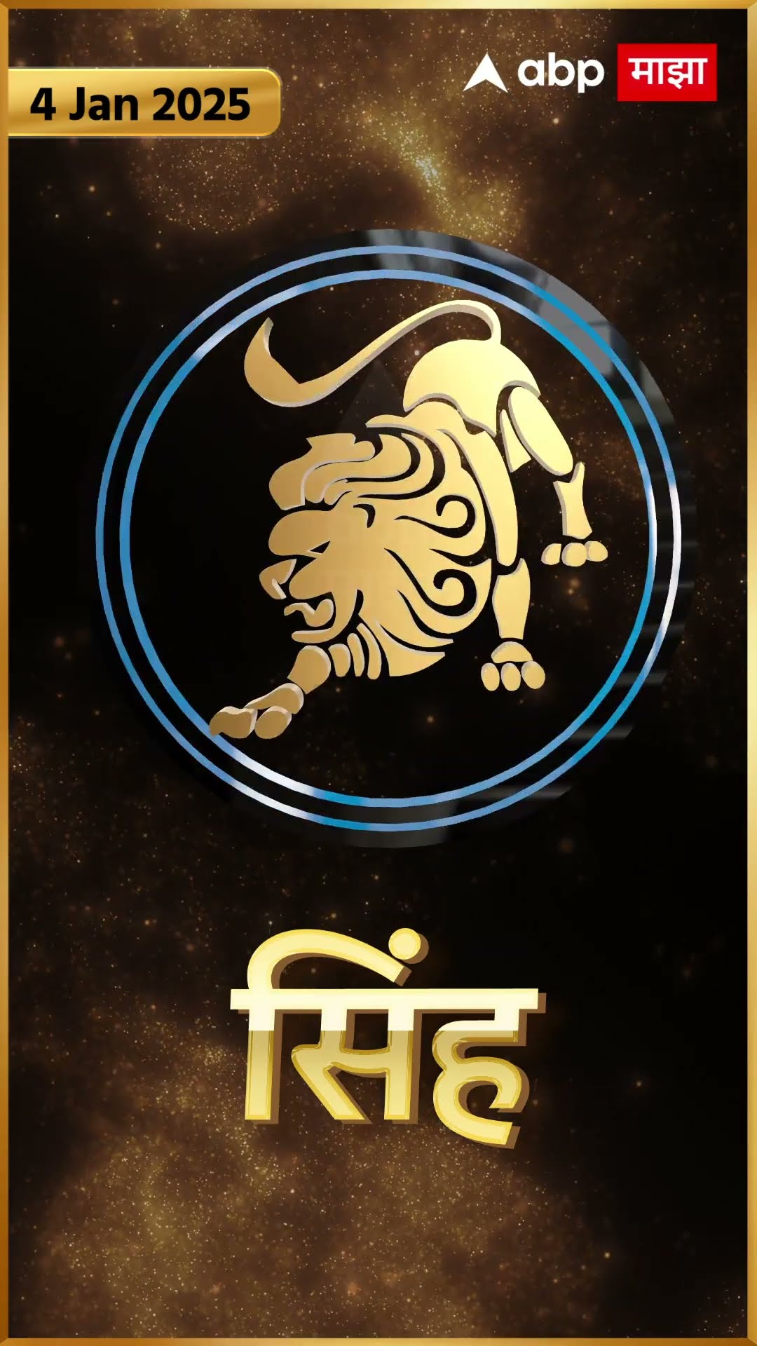 Rashi Bhavishya 04 jan 2025 : 04 जानेवरी 2025 आजचे राशिभविष्य Abp Majha