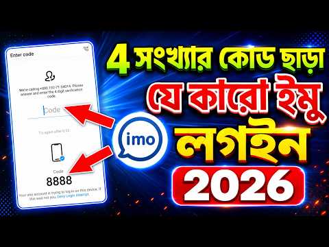 ৪ সংখ্যার কোড ছাড়া যে কারো ইমু লগইন নিজের মোবাইলে || how to login imo account with verification cod