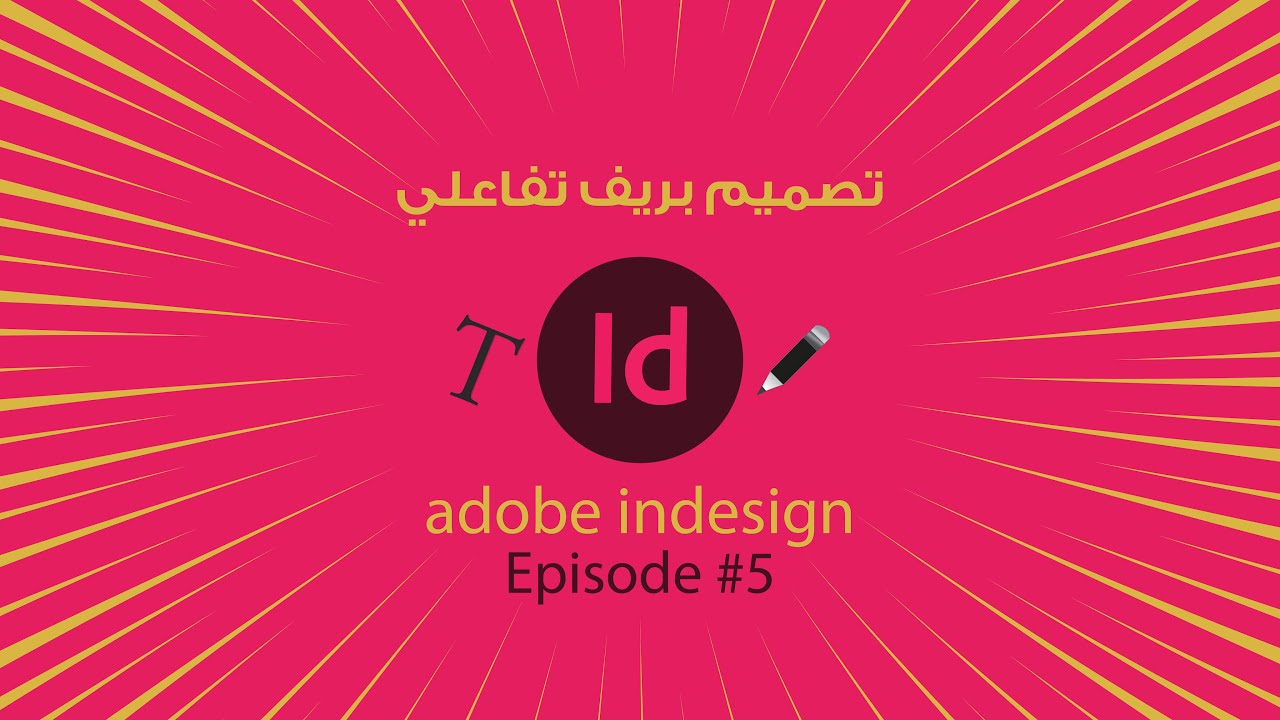 تصميم بريف تفاعلي Adobe InDesign:(5) - YouTube