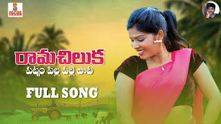 Rama Chilluka Telugu Full Song || S Focus || Writer Putta Srinu ||