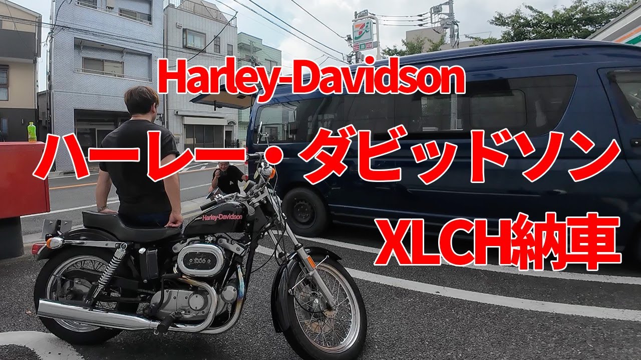ハーレー・ダビッドソン・XLCHが納車になったよ｜My Harley-Davidson XLCH has been delivered!
