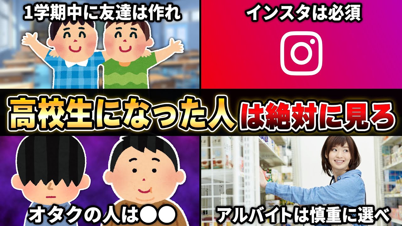 【見ないと後悔します】20万人に聞いた『高校で絶対にした方が良いこと』が的確すぎてヤバいwwwww【35連発】【あるある】