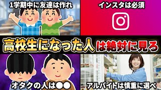 【見ないと後悔します】20万人に聞いた『高校で絶対にした方が良いこと』が的確すぎてヤバいwwwww【35連発】【あるある】