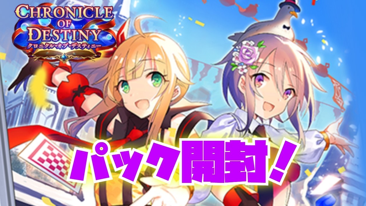 パック開封！】ストーリー一旦休止でパック引かせて！引きます！！初見