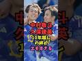 中村敬斗と久保建英の10年越しの絆が尊すぎる！ #サッカー日本代表 #ワールドカップ2026 #芸能人雑学