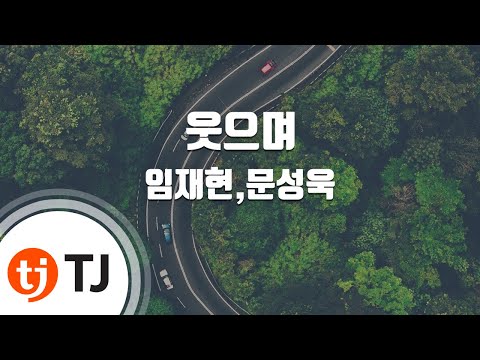 [TJ노래방 / 멜로디제거] 웃으며 - 임재현,문성욱 / TJ Karaoke
