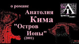 О романе А.Кима остров Ионы (2001)