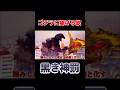 ゴジラに捧げる歌　「黒き神罰」　shモンスターアーツ使用