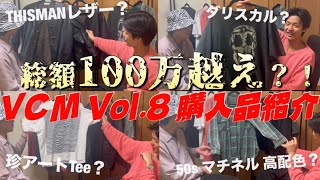 【総額100万越え】VCM Vol.8で26時間並んで先頭になった古着好き大学生の購入品紹介！！