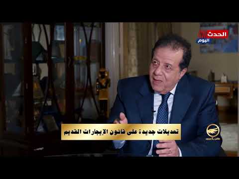 مناقشة المستشار رائف عادل للتعديلات الجديدة على قانون الايجار القديم في مصر