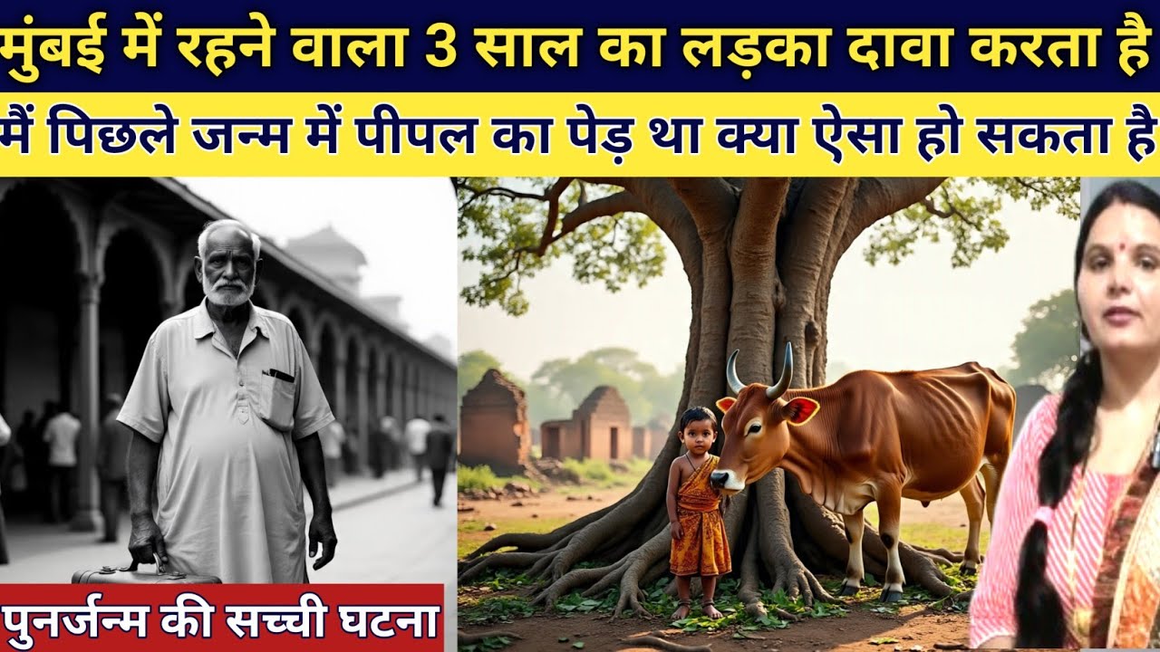 मुंबई में बैठा लड़का कहता है मैं पिछले जन्म में नेपाल की सीमा से सटे गांव में पेड़ था क्या ऐसा हो 