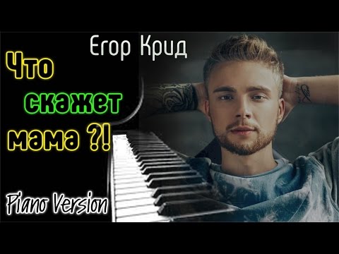 НОВОЕ!!! КРИД - Что скажет мама! (Karaoke, Piano Version, Guitar)