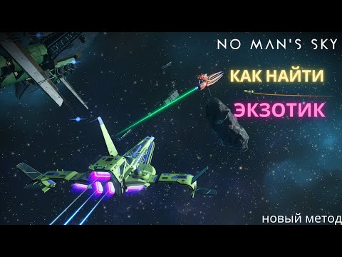 2022 No Man's Sky: Как найти Экзотический корабль - Новый Метод [ГАЙД]