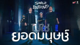 ไม่ใช่ยอดมนุษย์ : Smile Buffalo (สไมล์บัฟฟาโล่)【OFFICIAL MV】