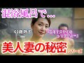 【シニア恋愛】「夫には、言わないで...」61歳・美人妻が銭湯で誰にも言えない秘密のマッサージ【朗読ドラマ】