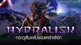 ข้อมูลของ Hydralisk สายพันธุ์สุดบ้าคลั่งของเหล่า Zerg  [ เรื่องเล่าจาก Starcraft ]